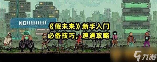 PG电子模拟器《假未来》新手入门必备技巧 速通攻略(图1)