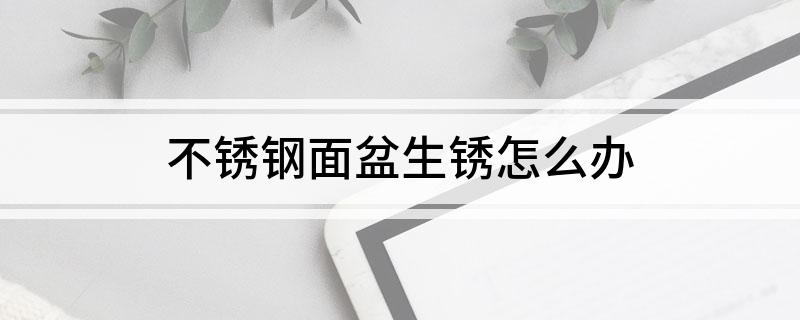 PG电子模拟器不锈钢面盆生锈怎么办(图1)