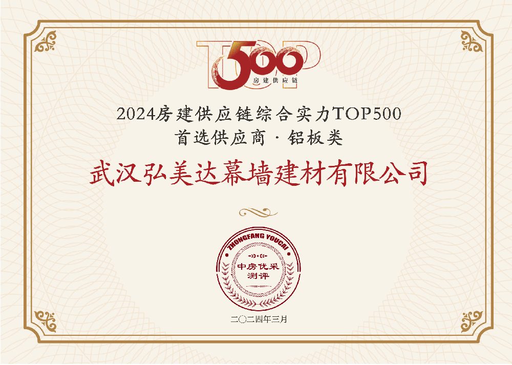 PG电子官方网站弘美达建材荣获 “房建供应链企业综合实力TOP500-首选土建材(图1)